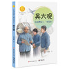 吴大观：给战鹰安上“中国心” 中华先锋人物故事汇 第三辑 商品缩略图0