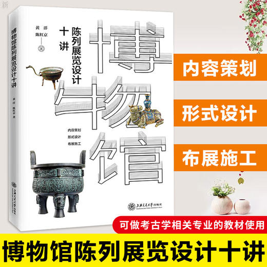 博物馆陈列展览设计十讲 黄洋,陈红京 上海交通大学出版社 商品图1