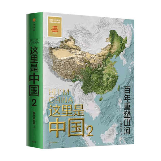 《这里是中国》1+2+3 尽览中国建设之美 家园之美 梦想之美 典藏级国民地理书 商品图2