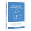 研究生培养攻略: 供应链物流管理领域的指导实践/刘南/浙江大学出版社 商品缩略图0