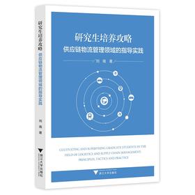 研究生培养攻略: 供应链物流管理领域的指导实践/刘南/浙江大学出版社