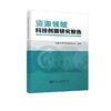 资源领域科技创新研究报告/中国21世纪议程管理中心 商品缩略图0