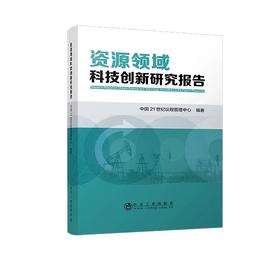 资源领域科技创新研究报告/中国21世纪议程管理中心