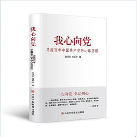 我心向党-寻踪百年中国共产党的心路历程
