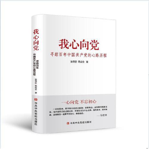 我心向党-寻踪百年中国共产党的心路历程 商品图0