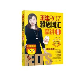 王陆807雅思词汇精讲 听力篇 小黄鸭版