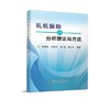 轧机振动的分析理论与方法/张德臣,孙艳平,杨铭,韩二中 商品缩略图0