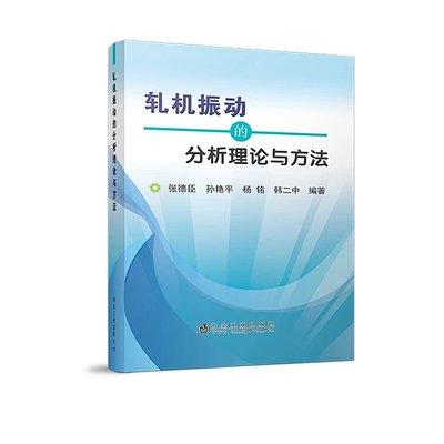 轧机振动的分析理论与方法/张德臣,孙艳平,杨铭,韩二中 商品图0