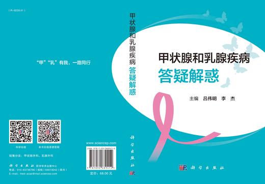 甲状腺和乳腺疾病答疑解惑/吕伟明 李杰 商品图3