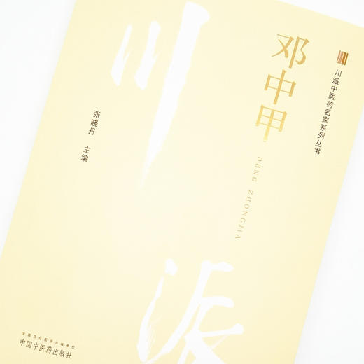 正版 现货【出版社直销】邓中甲 川派中医药名家系列丛书 张晓丹 主编 中国中医药出版社 中医临床 经典案例 书籍 商品图3