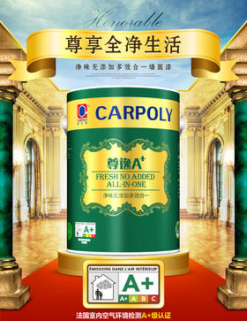 【臻选美居 环保涂料】嘉宝莉乳胶漆  尊逸A+ 净味无添加多效合一