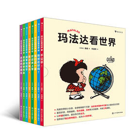 后浪正版 玛法达看世界（全8册）中国大陆首*出版简体字儿童全彩绘本版 绘本 图画故事书籍