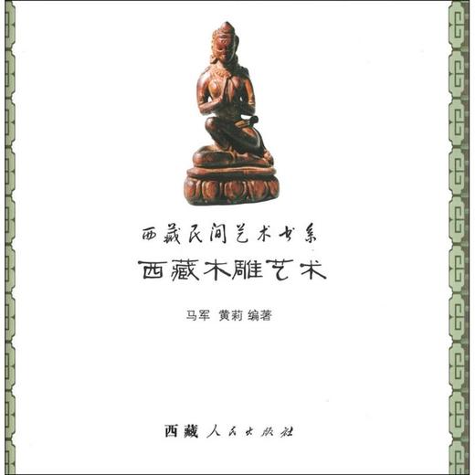 西藏木雕艺术 商品图0