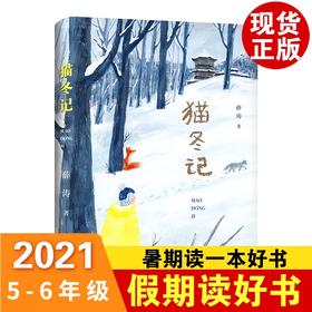 2021年暑假读一本好书 假期读好书   猫冬记