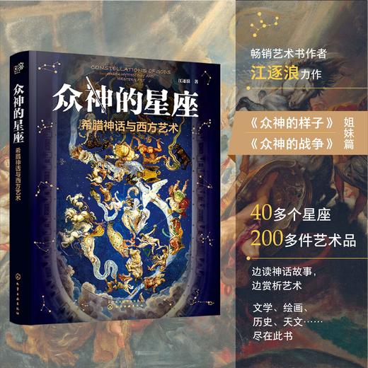 众神的星座：希腊神话与西方艺术 商品图2