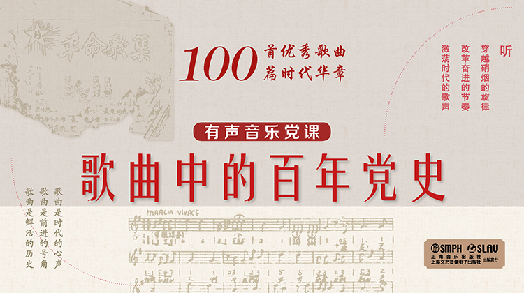 有声音乐党课《歌曲中的百年党史》