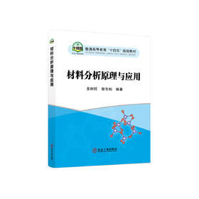 材料分析原理与应用/多树旺,谢东柏
