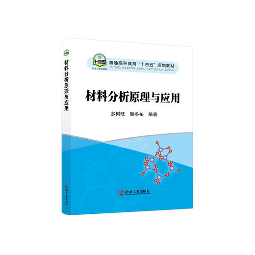 材料分析原理与应用/多树旺,谢东柏 商品图0
