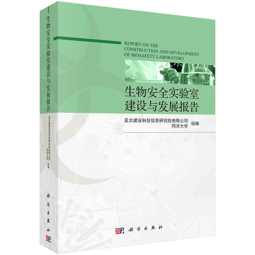 生物安全实验室建设与发展报告/亚太建设科技信息研究院有限公司 商品图0