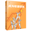 成为敏捷团队 商品缩略图0