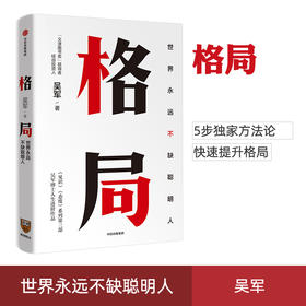 格局 世界上永远不缺聪明人 吴军著 见识 态度 作者新作 国家文津图书奖得主