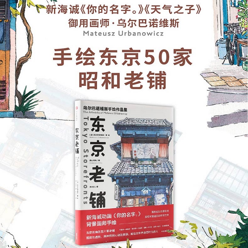 东京老铺 乌尔巴诺维斯 著 你的名字背景插画师手绘集 水彩手绘 百幅门面设计特色细节分镜