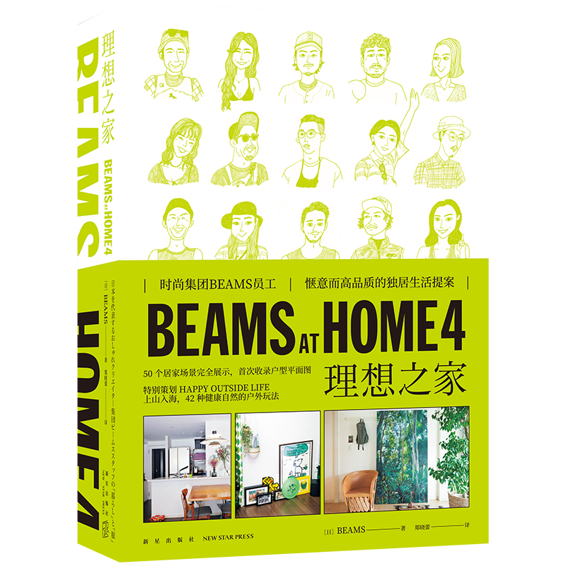 《BEAMS AT HOME 4 理想之家》  深受时尚人士喜爱的家居系列新作  新星出版社