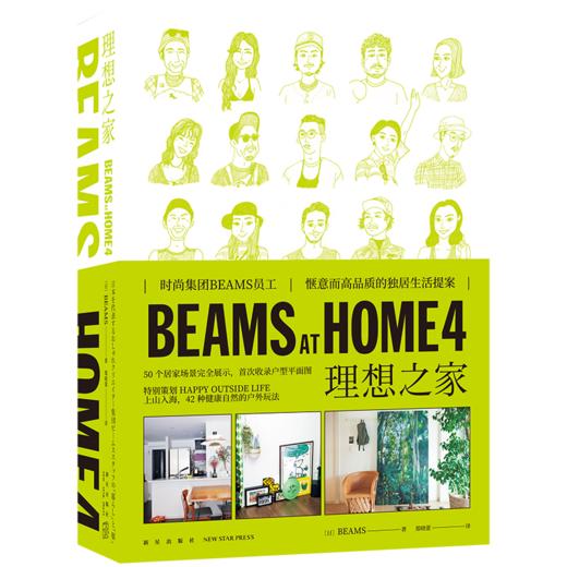 BEAMS系列   创造“理想之家”的秘诀  新星出版社 商品图3