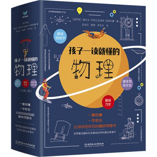【8-15岁】孩子一读就懂的物理（全3册）一看就懂 一学就会 比游戏还好玩 商品图0