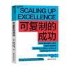 可复制的成功 罗伯特萨顿 哈吉拉奥 著 管理 如何扩散局部的小成功 让组织成倍增幅 斯坦福大学教授7年研究成果 企业管理商业书籍 商品缩略图0
