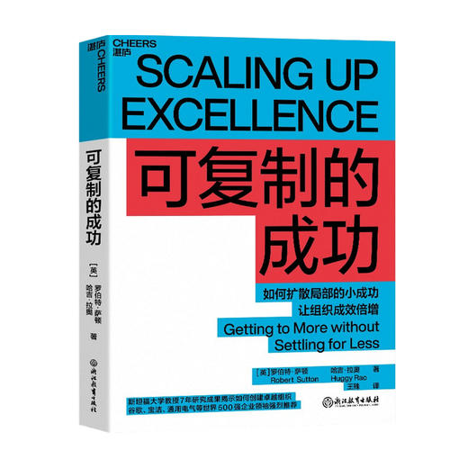 可复制的成功 罗伯特萨顿 哈吉拉奥 著 管理 如何扩散局部的小成功 让组织成倍增幅 斯坦福大学教授7年研究成果 企业管理商业书籍 商品图0