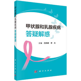 甲状腺和乳腺疾病答疑解惑/吕伟明 李杰