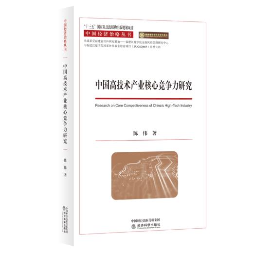 中国高技术产业核心竞争力研究 商品图0