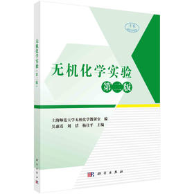 无机化学实验（第二版）/上海师范大学无机化学教研室吴惠霞 刘洁 杨仕平