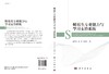 师范生专业能力与学习支持系统/吴卫东 胡敏 潘瑶珍 商品缩略图3