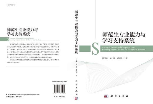 师范生专业能力与学习支持系统/吴卫东 胡敏 潘瑶珍 商品图3