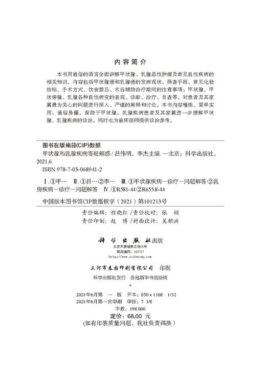 甲状腺和乳腺疾病答疑解惑/吕伟明 李杰 商品图2
