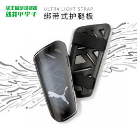 小李子:正品PUMA/彪马足球运动训练比赛绑带式护腿板男030834-03