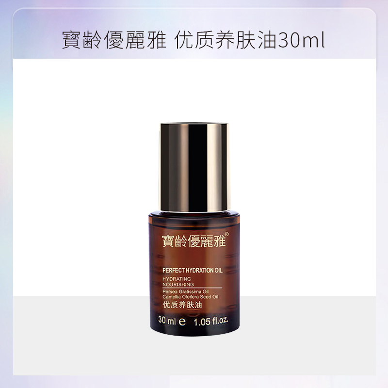 宝龄 优丽雅｜优质养肤油30ml｜减少外界敏感刺激 促进皮肤修护 提升肌肤水润度和光泽 修护肌肤 维护皮肤自然屏障层健康