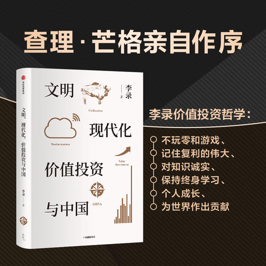 文明 现代化 价值投资与中国 李录著 金融经管励志价值投资 中国理念与实操 查理芒格穷查理宝典 中信出版 商品图1