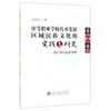中等职业学校传承发展区域民族文化的实践与研究/刘易霏 商品缩略图0
