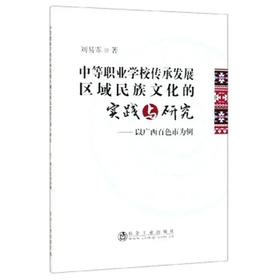 中等职业学校传承发展区域民族文化的实践与研究/刘易霏