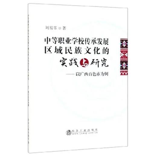 中等职业学校传承发展区域民族文化的实践与研究/刘易霏 商品图0