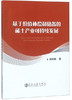 基于价值补偿和储备的稀土产业可持续发展/杨丽梅 商品缩略图0
