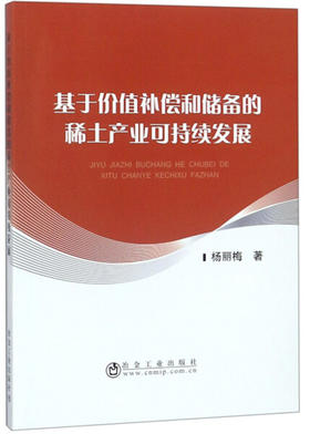 基于价值补偿和储备的稀土产业可持续发展/杨丽梅