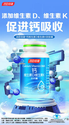 KJ 汤臣倍健钙维生素D维生素K软胶囊100g（1000mg*100粒）