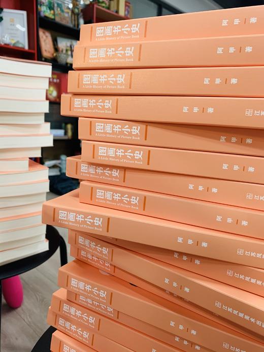 阿甲新书《图画书小史》 商品图11