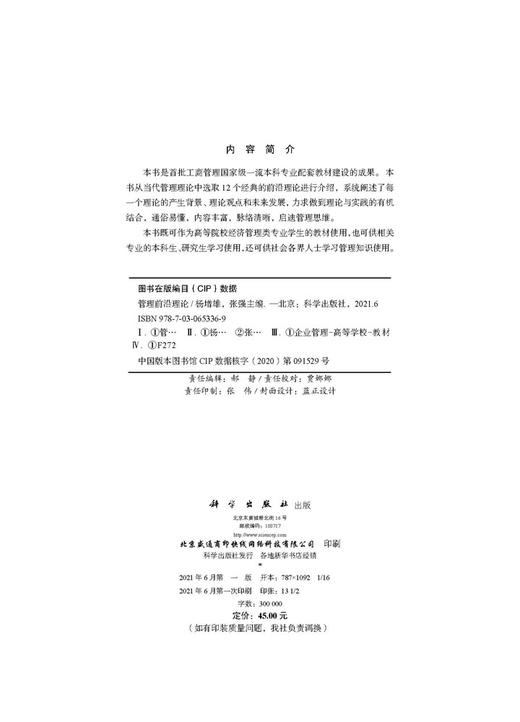 管理前沿理论/杨增雄 张强 商品图2