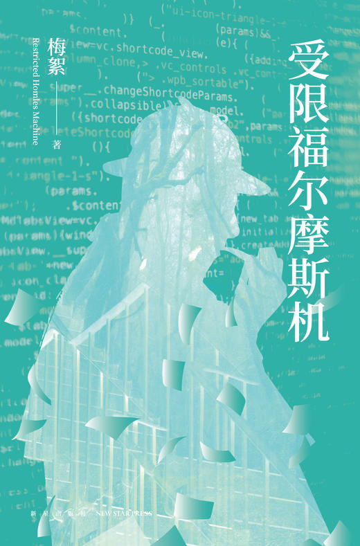 《受限福尔摩斯机》  第三届华文推理大奖赛一等奖得主梅絮首部长篇力作  新星出版社 商品图3