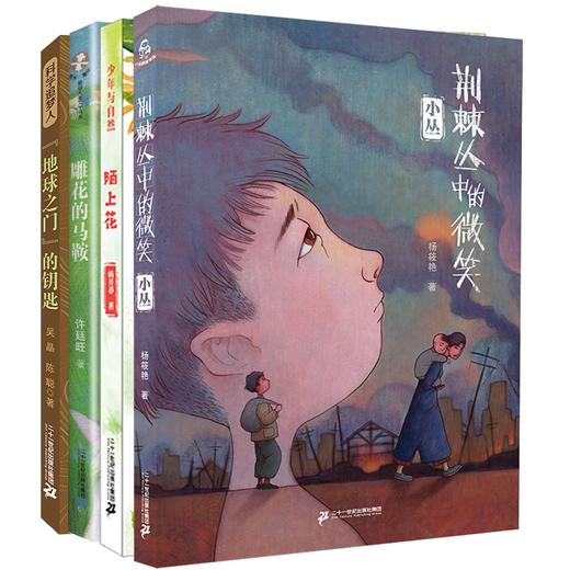 2021年暑假读一本好书 初中年级 荆棘丛中的微笑 雕花的马鞍 “地球之门”的钥匙 少年与自然 陌上花 商品图0